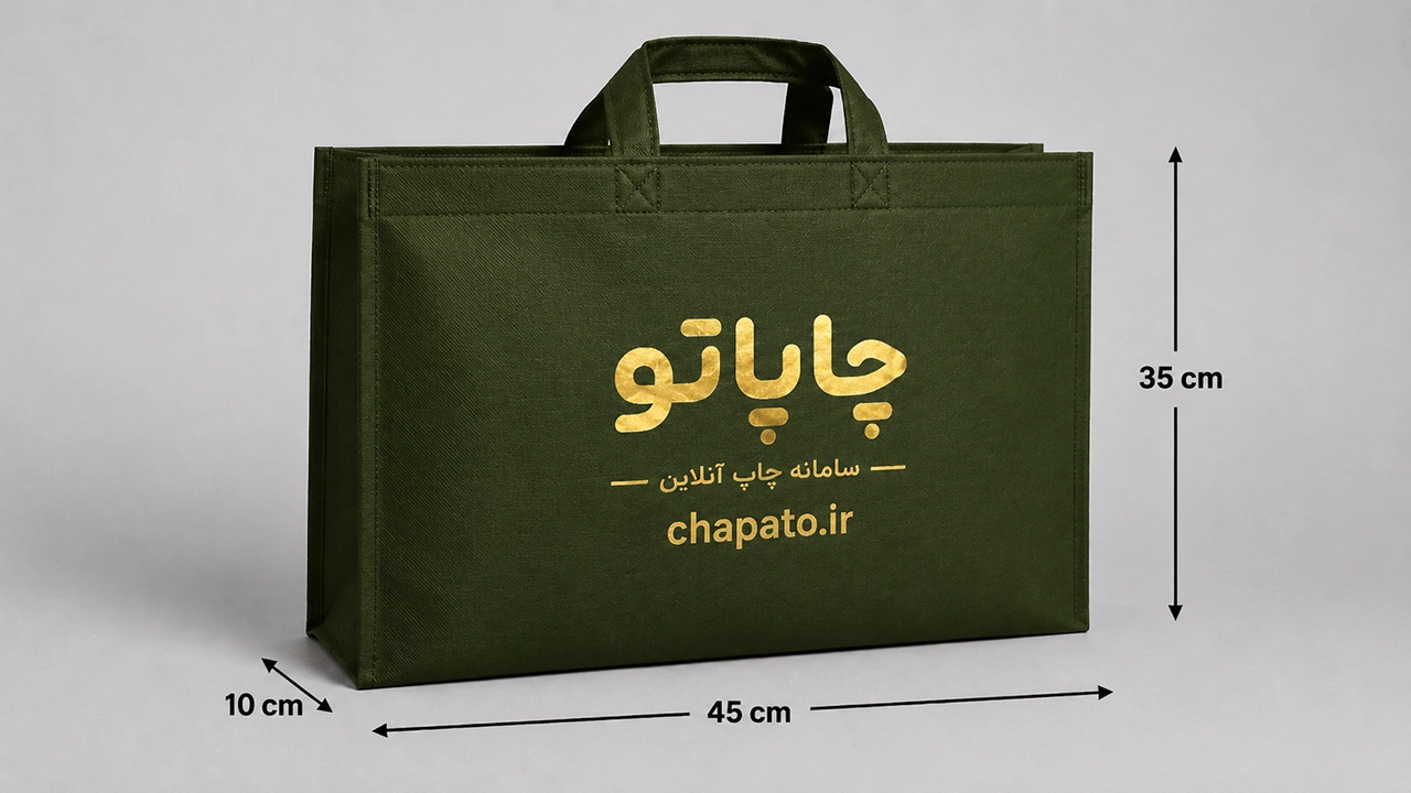 ساک دستی سه طرف عطف دار با چاپ در سامانه چاپ آنلاین چاپاتو